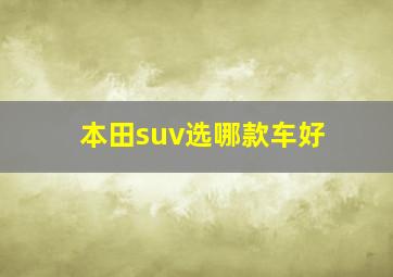 本田suv选哪款车好