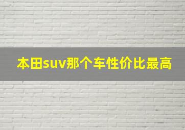 本田suv那个车性价比最高