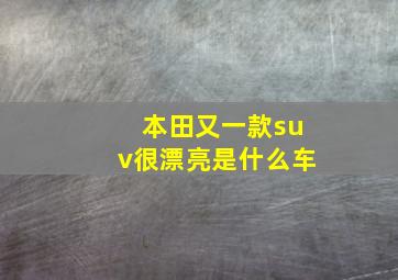 本田又一款suv很漂亮是什么车