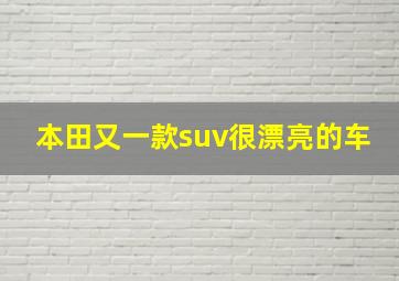 本田又一款suv很漂亮的车