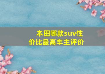 本田哪款suv性价比最高车主评价