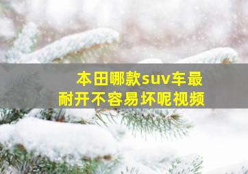 本田哪款suv车最耐开不容易坏呢视频