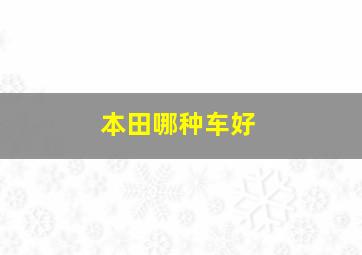 本田哪种车好