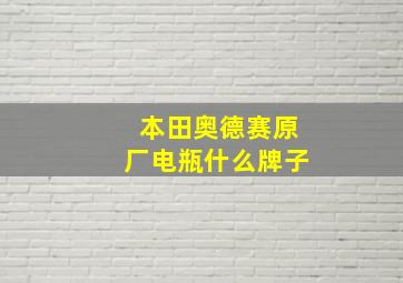 本田奥德赛原厂电瓶什么牌子