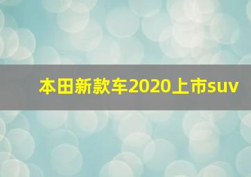 本田新款车2020上市suv