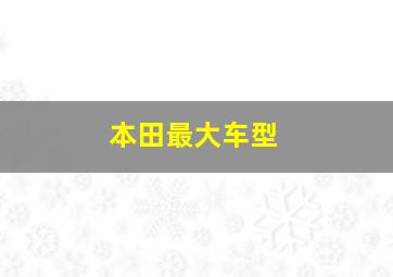 本田最大车型