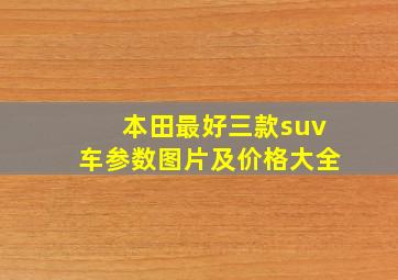 本田最好三款suv车参数图片及价格大全