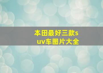 本田最好三款suv车图片大全