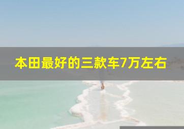 本田最好的三款车7万左右