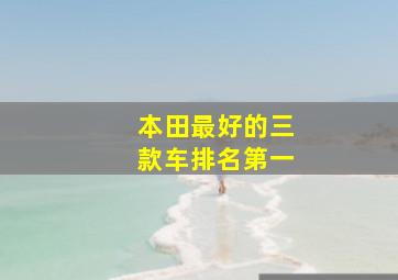 本田最好的三款车排名第一