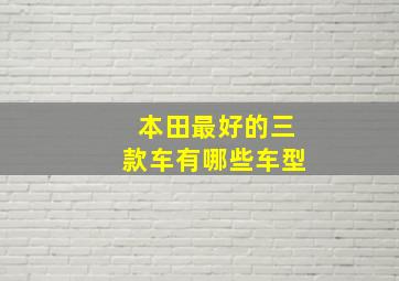 本田最好的三款车有哪些车型