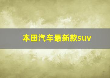 本田汽车最新款suv