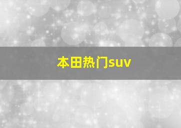 本田热门suv