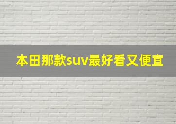 本田那款suv最好看又便宜