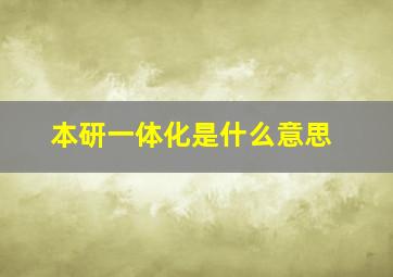 本研一体化是什么意思