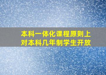 本科一体化课程原则上对本科几年制学生开放