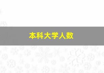 本科大学人数