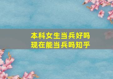 本科女生当兵好吗现在能当兵吗知乎