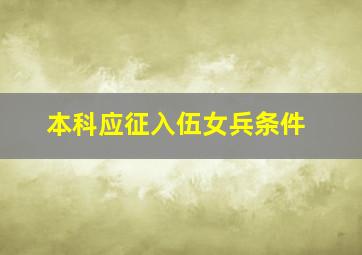 本科应征入伍女兵条件