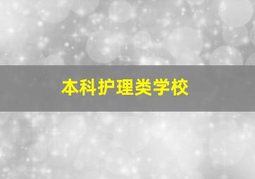 本科护理类学校