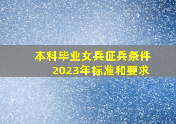 本科毕业女兵征兵条件2023年标准和要求