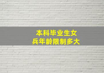 本科毕业生女兵年龄限制多大