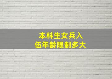 本科生女兵入伍年龄限制多大