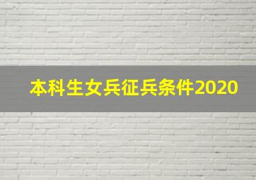 本科生女兵征兵条件2020