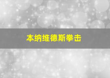 本纳维德斯拳击