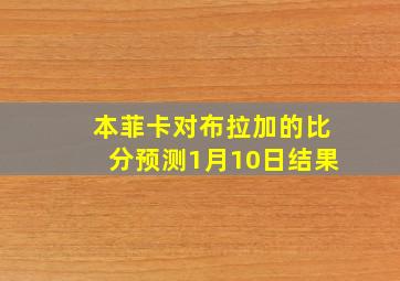 本菲卡对布拉加的比分预测1月10日结果