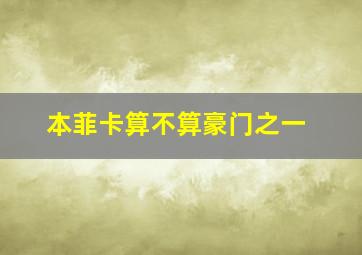 本菲卡算不算豪门之一