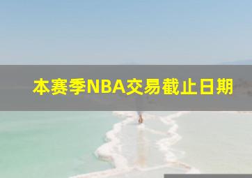 本赛季NBA交易截止日期