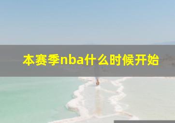 本赛季nba什么时候开始