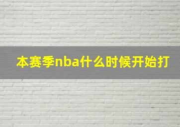 本赛季nba什么时候开始打