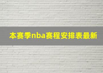 本赛季nba赛程安排表最新