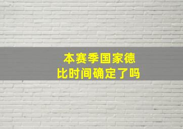 本赛季国家德比时间确定了吗