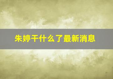 朱婷干什么了最新消息