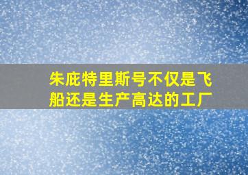 朱庇特里斯号不仅是飞船还是生产高达的工厂