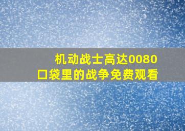 机动战士高达0080口袋里的战争免费观看