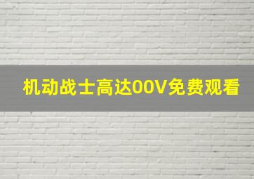 机动战士高达00V免费观看