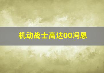 机动战士高达00冯恩