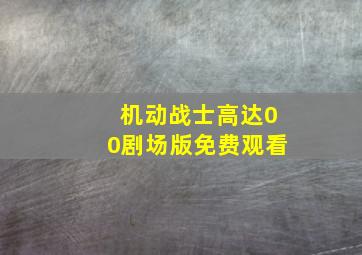 机动战士高达00剧场版免费观看