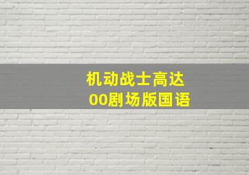 机动战士高达00剧场版国语