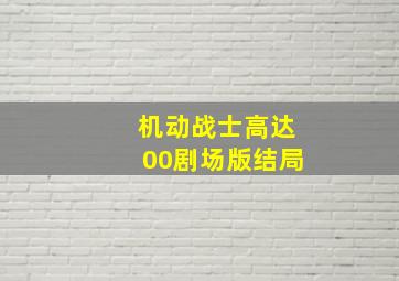 机动战士高达00剧场版结局