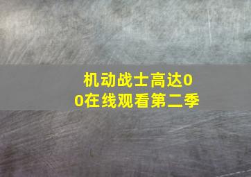 机动战士高达00在线观看第二季