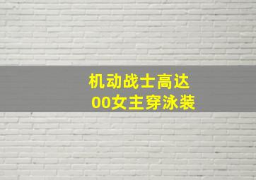 机动战士高达00女主穿泳装