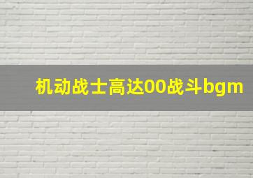 机动战士高达00战斗bgm