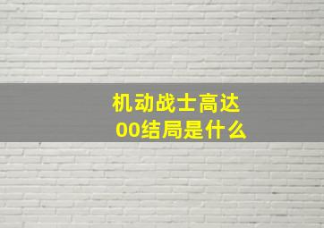 机动战士高达00结局是什么