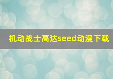 机动战士高达seed动漫下载