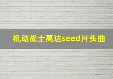 机动战士高达seed片头曲